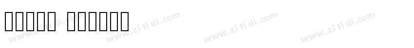 字魂55号 手书字体转换